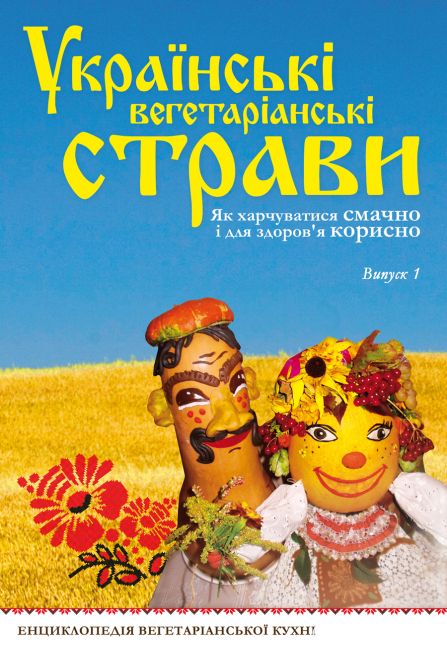 Ukrainian vegetarian dishes