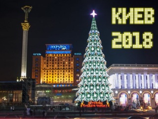 Киев 2018