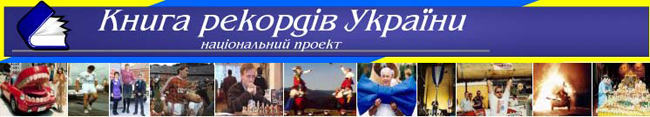 Книга рекордов Укрианы Самый большой торт в Украине