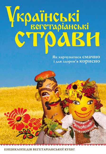 Обложка Украинские вегетарианские блюда Обложка Украинские вегетарианские блюда