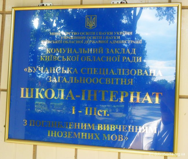 Бучанская школа-интернат 979_2