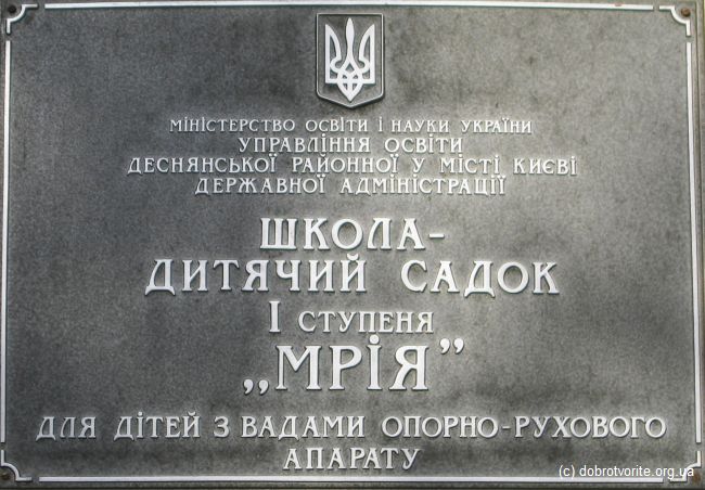 Детский дом "Мрія" Детский дом "Мрія"