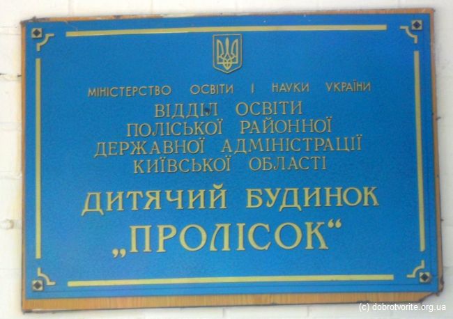 Дитячій будинок "Пролісок" Дитячій будинок "Пролісок"
