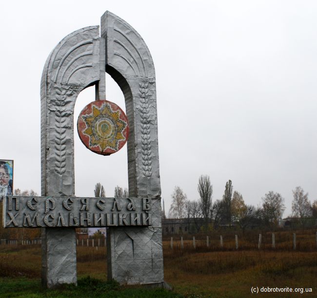 Переяслав Хмельницкий Переяслав Хмельницкий