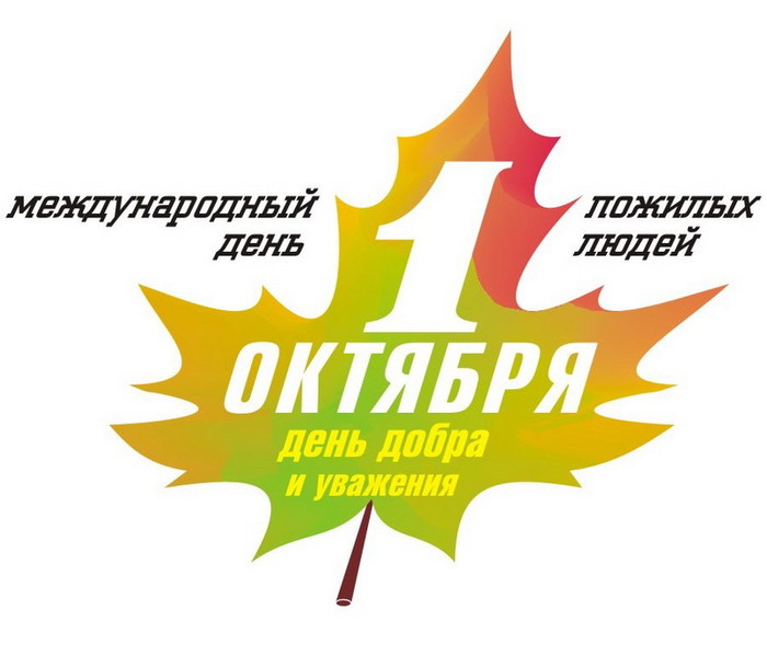 День людей пожилого возраста 2013 День людей пожилого возраста
