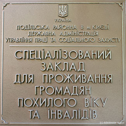 дом престарелых